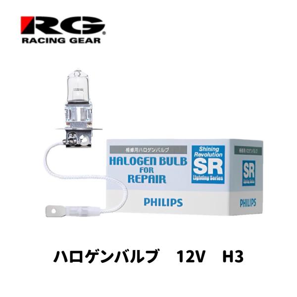 SR ハロゲンバルブ H3 12V55W フィリップス認定公式品 補修用 フォグランプ/ヘッドランプ