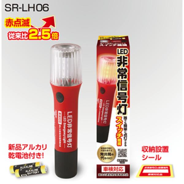 RACING GEAR（レーシングギア） SR-LH06 LED非常信号灯 10本セット 赤