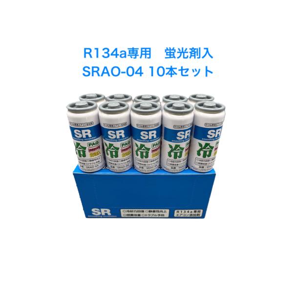 SR　SRAO-04　R134a専用エアコンオイル添加剤　10本セット　PAG+蛍光剤入　50ｇ