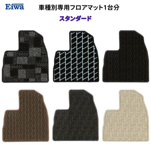 フロアマット　カローラフィールダー　H27/3〜R1/9　2WD/AT/(R1/9〜はEXのみ継続)　スタンダードタイプ　１台分　栄和産業　日本製