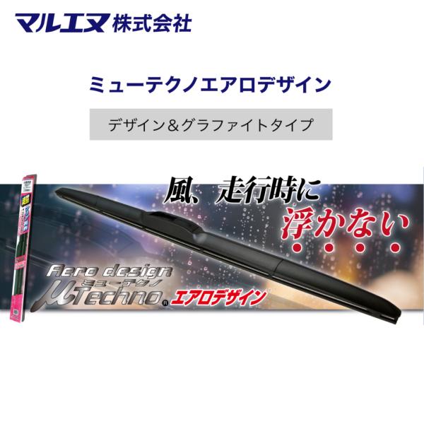 マルエヌ UD30 ミューテクノエアロデザイン 300mm グラファイト Uクリップ  スタイリッシュ 払拭性能 耐久性
