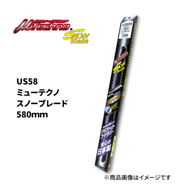 マルエヌ　ミューテクノ　スノーブレード　580ｍｍ　US58　グラファイトコートラバー　日本製