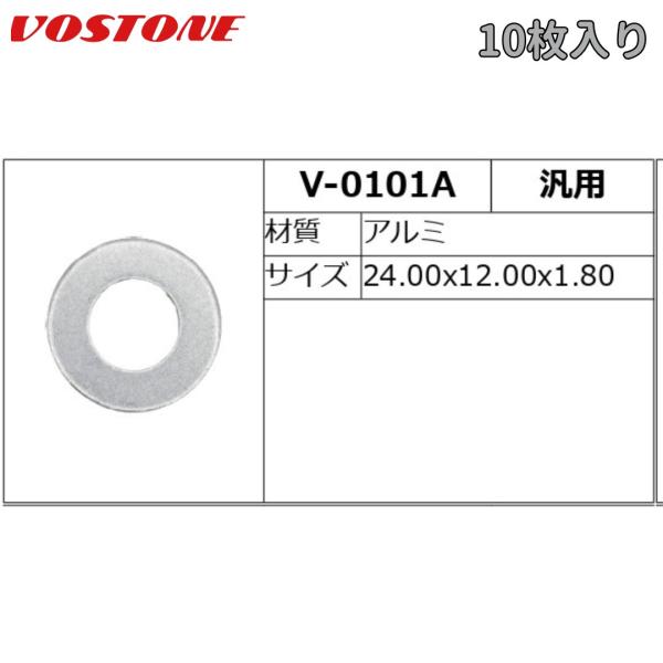 V-0101A　国産用　ドレンパッキン　10枚入　汎用　アルミ　外径24.0x内径12.0x厚さ1.8mm　VOSTONE（ボストン）