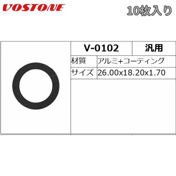 V-0102　国産用　ドレンパッキン　10枚入　汎用　アルミ+コーティング　外径26.0x内径18.2x厚さ1.7mm　VOSTONE（ボストン）