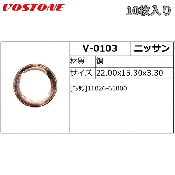 V-0103　国産用ドレンパッキン　10枚入　ニッサン　銅　外径18.0x内径11.0x厚さ3.0mm　VOSTONE（ボストン）