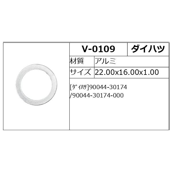 V-0109　国産用ドレンパッキン　10枚入　ダイハツ　アルミ　外径22.0x内径16.0x厚さ1.0mm　VOSTONE（ボストン）