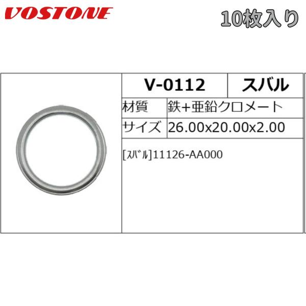 V-0112 国産用ドレンパッキン 10枚入 スバル 鉄＋亜鉛クロメート 外径26.0x内径20.0x厚さ2.0mm VOSTONE（ボストン）