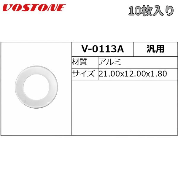 V-0113A 国産用ドレンパッキン 10枚入 汎用 アルミ 外径21.0x内径12.0x厚さ1.8mm VOSTONE（ボストン）