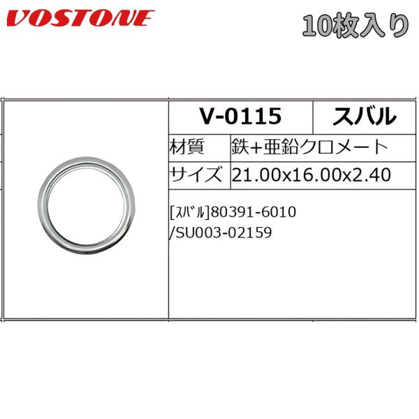 V-0115 国産用ドレンパッキン 10枚入 スバル 鉄+亜鉛クロメート 外径21.0x内径16.0x厚さ2.4mm VOSTONE（ボストン）