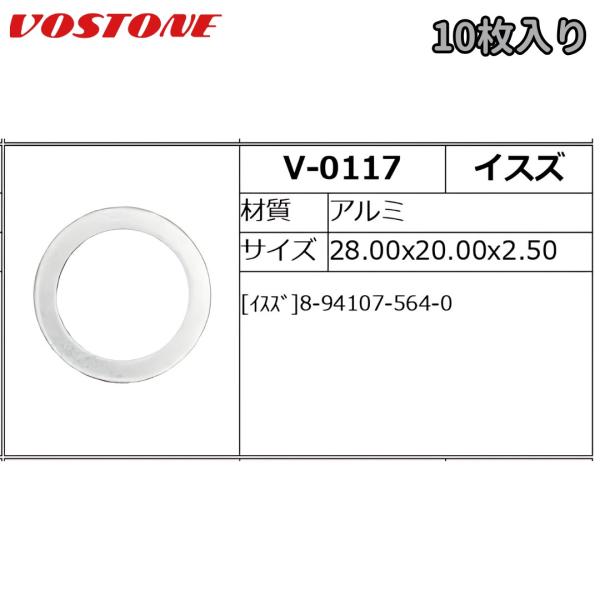 V-0117 国産用ドレンパッキン 10枚入 イスズ アルミ 外径28.0x内径20.0x厚さ2.5mm VOSTONE（ボストン）