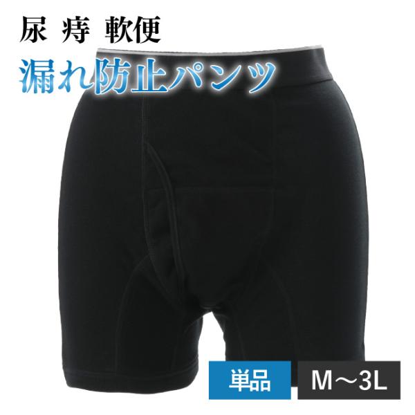 痔 軟便 ボクサーパンツ メンズ 男性 紳士 M L LL 3L 黒 ブラック 下着 パンツ 染み出し防止 便漏れ アシストガードパンツ