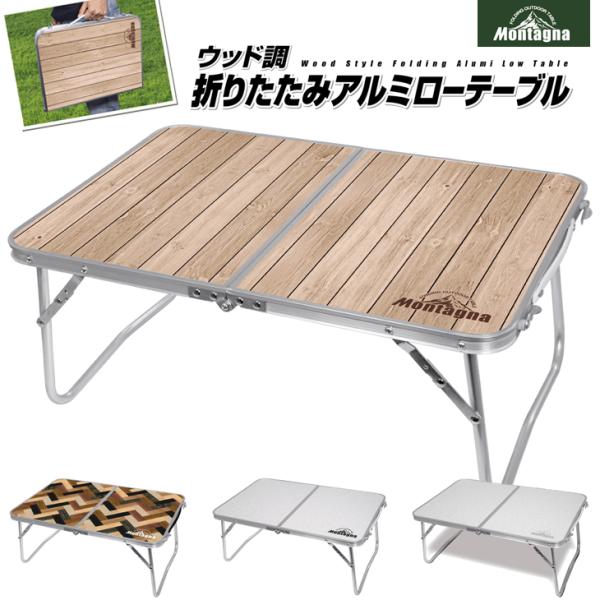 アウトドア テーブル アルミテーブル ウッド調 折りたたみ 持ち運び 軽量 60cm ローテーブル キャンプ モンターナ