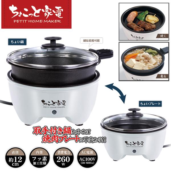グリル鍋 おひとり様 約12cm ちょこっと家電 小さい ミニ鍋 1人暮らし