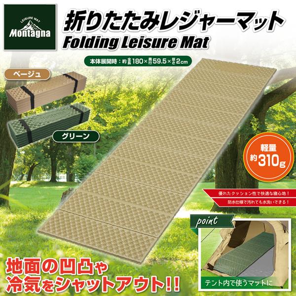 レジャーマット 折りたたみ キャンプ 軽量 アウトドア ソロキャンプ 車中泊 ツーリング モンターナ