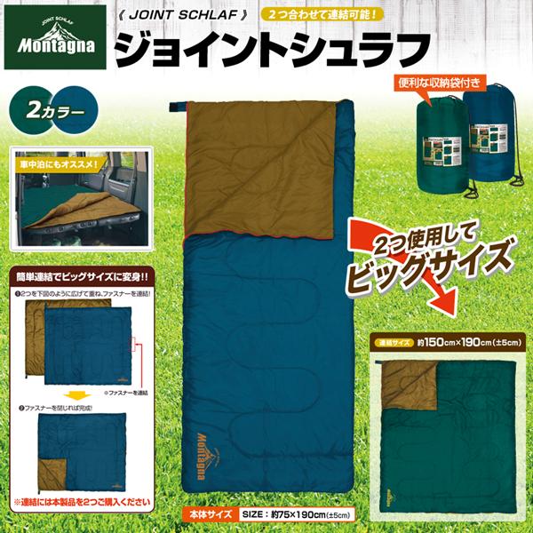 寝袋 封筒型 冬用 シェラフ 連結 仮眠 車中泊 キャンプ アウトドア コスパ モンターナ montage