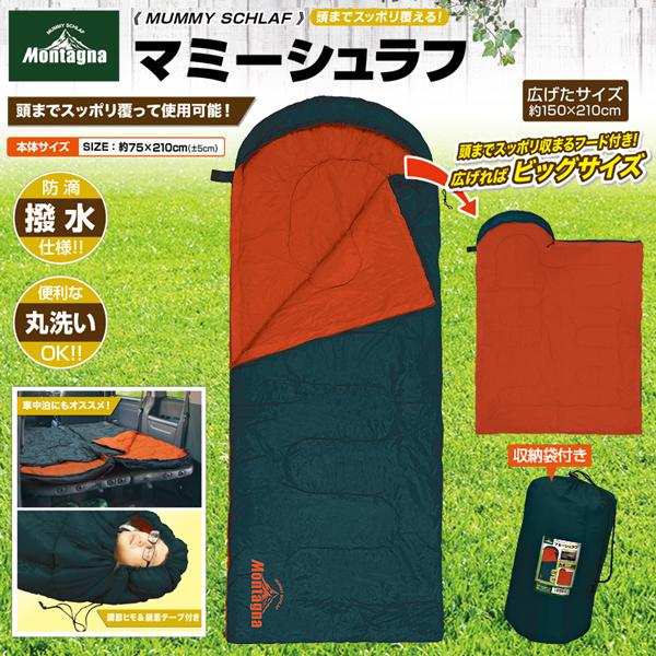 マミーシェラフ 寝袋 キャンプ アウトドア コスパ 丸洗い マミー型寝袋 寝具 冬 モンターナ montage