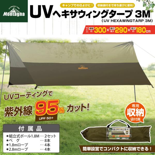 ヘキサタープ UVカット 3M ポール付 軽量 ソロキャンプ キャンプ アウトドア モンターナ montage