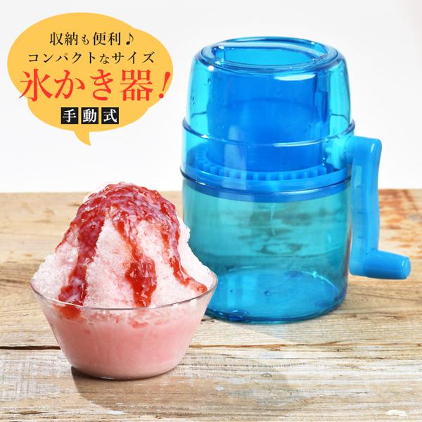 かき氷器 かき氷機 手動 コンパクト 氷かき器 小さい 1人 手動式