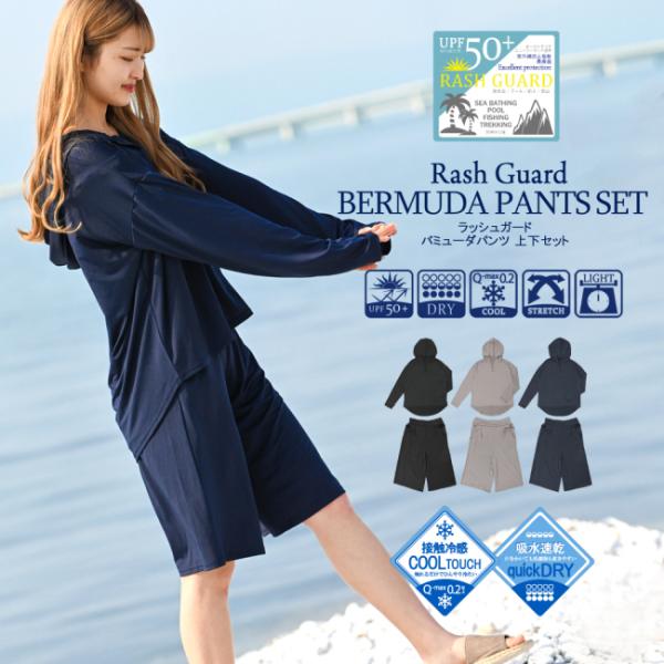 ラッシュガード 上下セット バミューダパンツ レディース パーカー 薄手 紫外線カット 日焼け防止 UVカット 海水浴