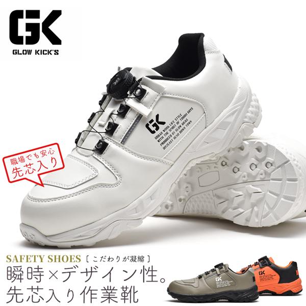 ワークシューズ メンズ 安全靴 先芯入り バイクシューズ 作業靴 スニーカー ダイヤル式 グローキックス GLOWKICKS gks-60