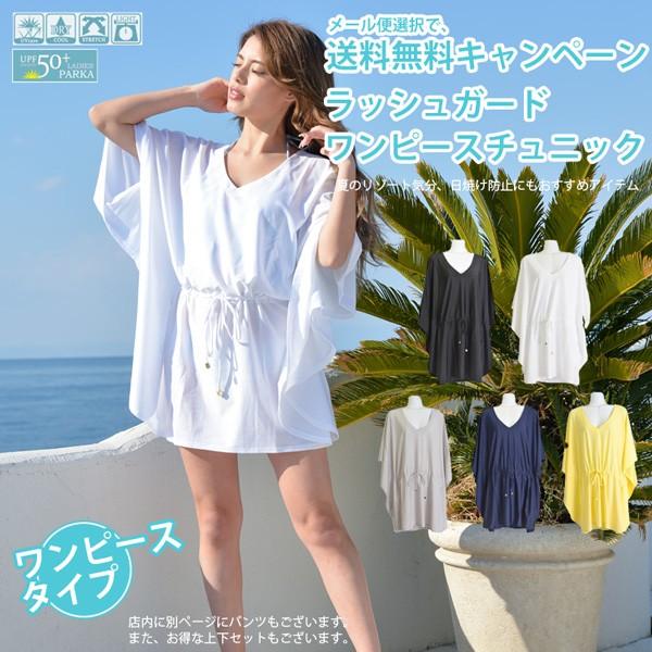 ラッシュガード レディース チュニック 体型カバー ワンピース 紫外線対策 海水浴 水着 メール便送料無料