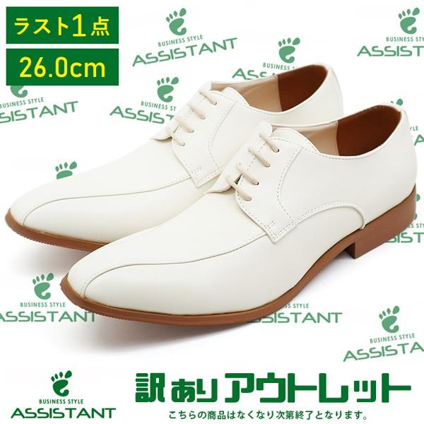 ドレスシューズ ホワイト パーティ 靴 ビジネスシューズ 結婚式 26 0cm 訳あり Outlet アシスタント 通販 Yahoo ショッピング