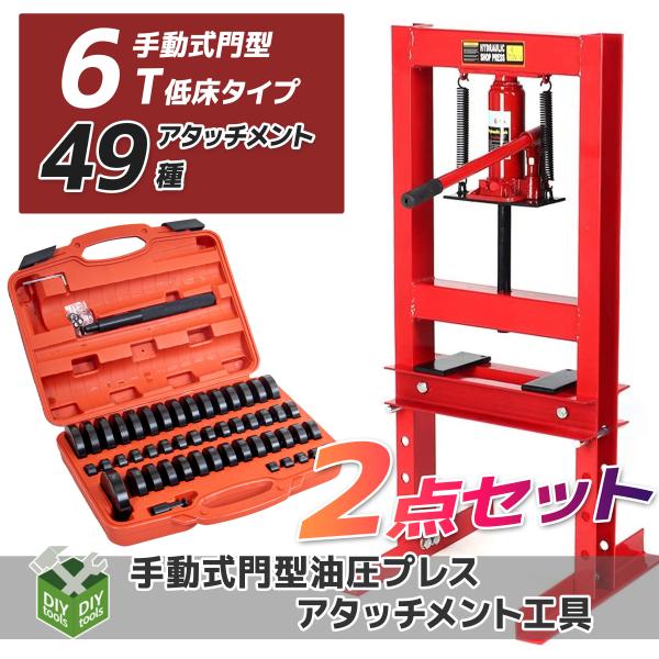 油圧プレス用アタッチメント49種 油圧プレス 6t セット メーター 油圧プレス用アタッチメント49種 油圧プレス 6t セット メーター