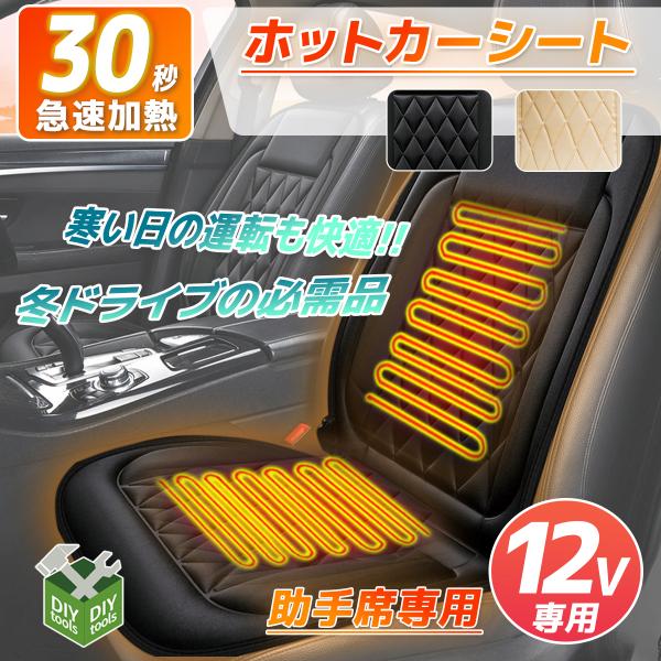 ホットカーシート ヒーティングカーシート ヒーターシート DC12V 左座席用 助手席用 取付簡単  暖房 冬 防寒 ホットカーシート  ２色