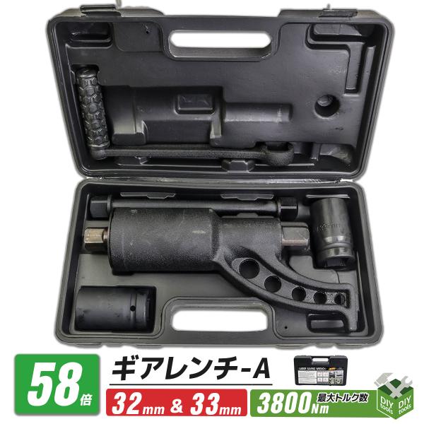 64倍ギアレンチ Type-A タイヤ交換 ソケット 32mm 33mm セット 車 トラック バス タイヤ ギア 倍力 携帯 持ち運び コンパクト ハンドル 工具 収納ケース