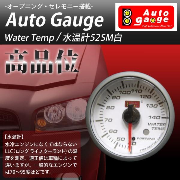 水温計 オートゲージ 52f ホワイトフェイスsmタイプ 後付け 車 メーター Autogauge 追加メーター 交換センサー ワーニング機能付 セレモニー機能 Ast Ag Wt52smw Diyツールズ 通販 Yahoo ショッピング