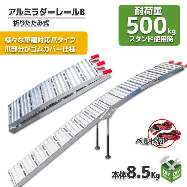 アルミブリッジA アルミラダーレール 折りたたみ式 8kg スロープ アルミスロープ バイク 軽量 コンパクト 車載 スタンド付アルミ製 トラック用 バイク用