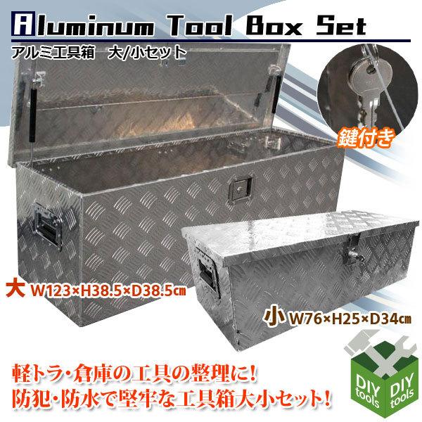 アルミ工具箱セット大型W1230×H385×D385mm 小型 W760×H320 アルミ工具箱セット大型W1230×H385×D385mm 小型 W760×H320