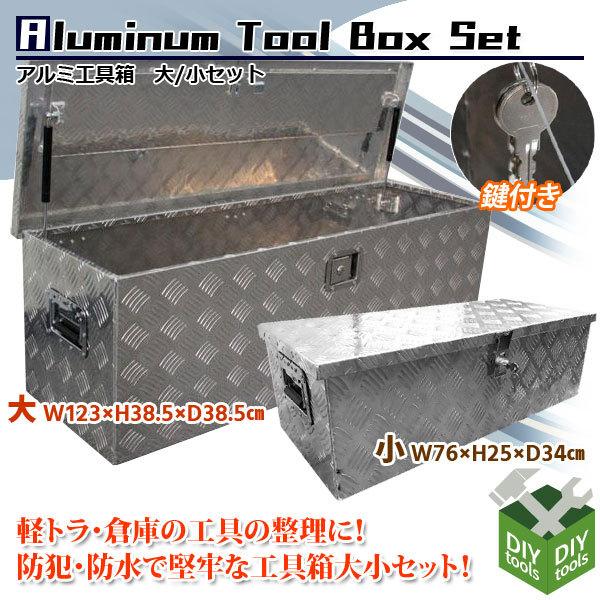 アルミ工具箱セット大型W1230×H385×D385mm 小型 W760×H320×D250mm 軽