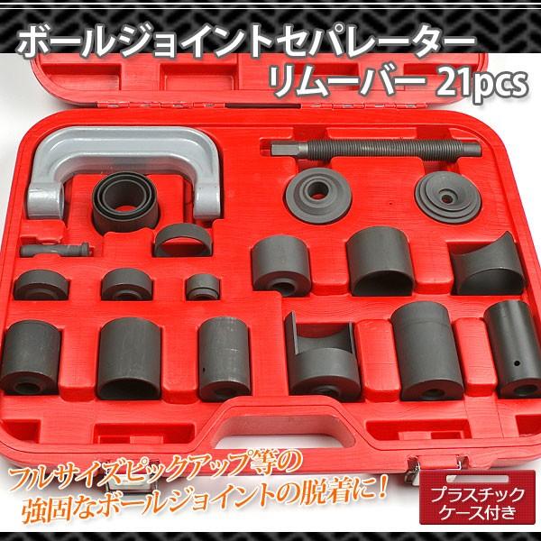 ボールジョイントセパレーターリムーバー 21pcs 大型車種対応 ケース付き Ast Balljoint Srt Rm Diyツールズ 通販 Yahoo ショッピング