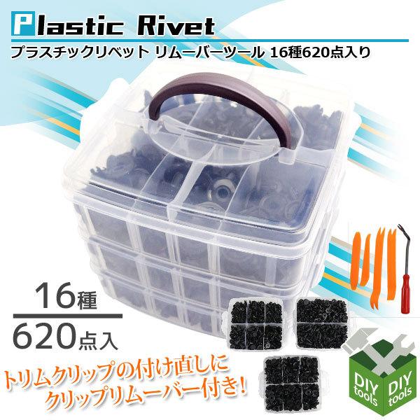 トリムクリップ16種 620pcs プラスチックケース付 リベット 日産 ホンダ バンパー フェンダー 補修用品 メンテナンス用品 車用リベット リベットセット 工具