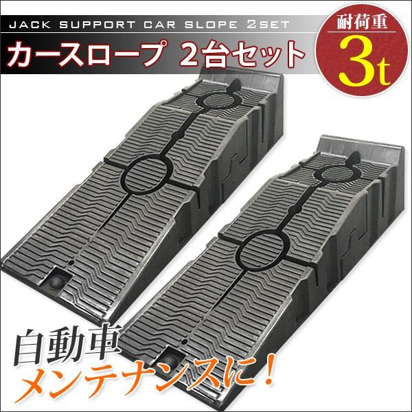 カースロープ カーランプ 2個セット 強化樹脂製 ジャッキサポート ジャッキアシスト 整備用スロープ 耐荷重3t 乗り上げ高165 Ast Dl67 Diyツールズ 通販 Yahoo ショッピング
