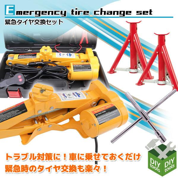 タイヤ交換セット ジャッキ 電動ジャッキ 2t Dv12v 工具 ジャッキスタンド 3t 十字レンチ タイヤ交換 Ast Emergency Tire Change Set Diyツールズ 通販 Yahoo ショッピング