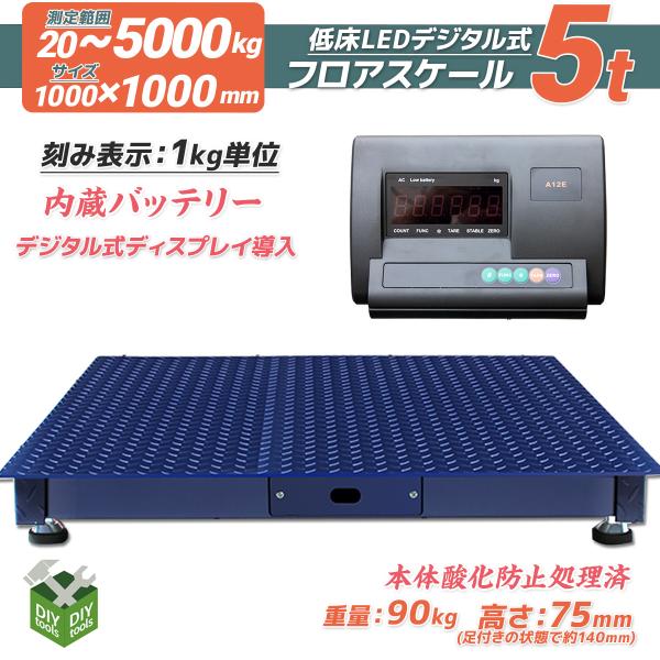 フロアスケール 5t 5000kg デジタル式 1000×1000mm 低床式計量器 フロアスケール 5t 5000kg デジタル式 1000×1000mm 低床式計量器