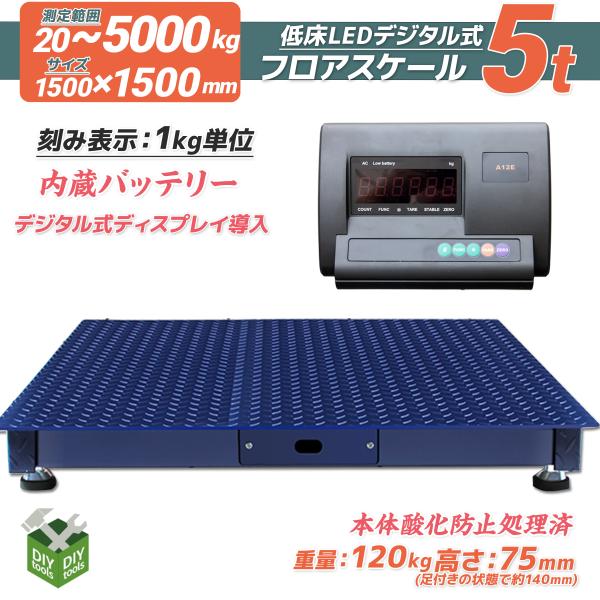フロアスケール 5t 5000kg デジタル式 1500×1500mm 低床式計量器 フロアスケール 5t 5000kg デジタル式 1500×1500mm 低床式計量器