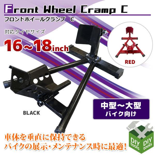 バイクホィールクランプ【終了間近】 フロントホイールクランプC バイクスタンド 黒 赤 フロント