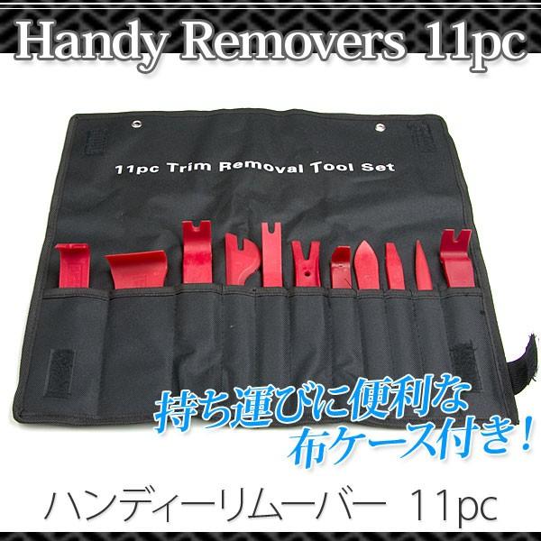 ハンディーリムーバー 11PCS 布ケース付