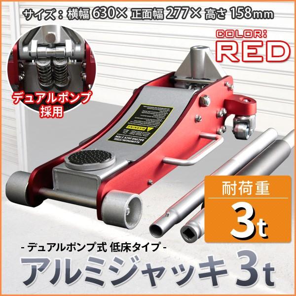油圧ジャッキ アルミジャッキ 3ｔ 赤 ガレージジャッキ 油圧式 デュアルポンプ式 低床 ローダウンジャッキ 最低値98mm 車 車修理 自動車 メンテナンス Ast Jack Al30 Re Diyツールズ 通販 Yahoo ショッピング