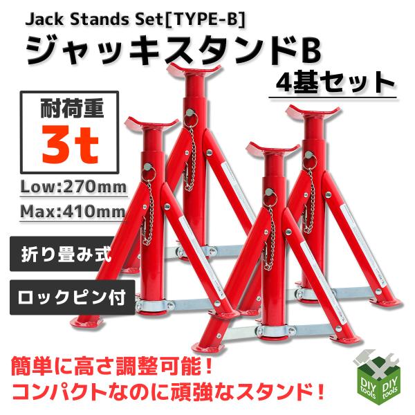 送料無料 ジャッキスタンドB 4基セット 耐荷重3t 折り畳み 折りたたみ タイヤ交換 マフラー交換 自宅 車 メンテナンス ジャッキアップ :ast-jackstand-b-2set:DIYツールズ - 通販 - Yahoo!ショッピング 送料無料 ジャッキスタンドB 4基セット 耐荷重3t 折り畳み 折りたたみ タイヤ交換 マフラー交換 自宅 車 メンテナンス ジャッキアップ :ast-jackstand-b-2set:DIYツールズ - 通販 - Yahoo!ショッピング