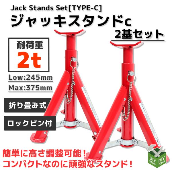 送料無料ジャッキスタンド 2t リジットラック 耐荷重2000k 2T 折りたたみ式 2基セット 耐荷重2t Type-C