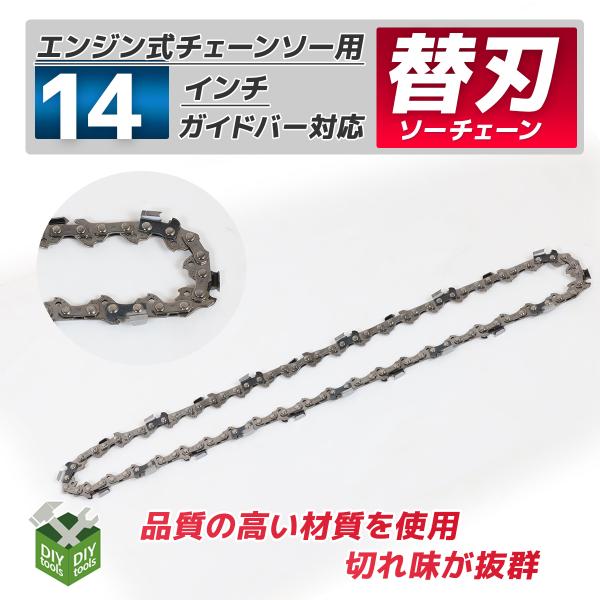 【クリックポスト】チェーンソー チェーンソー 部品 替刃 ソーチェーン チェンソー 替え 刃 ガイドバー 14インチ(35cm) ピッチ3/8 ゲージ.050 標準タイプ