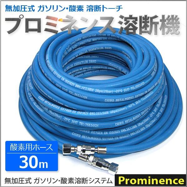 溶断機 無加圧溶断機プロミネンス酸素用ホース 30m / ガソリン・酸素溶断システム