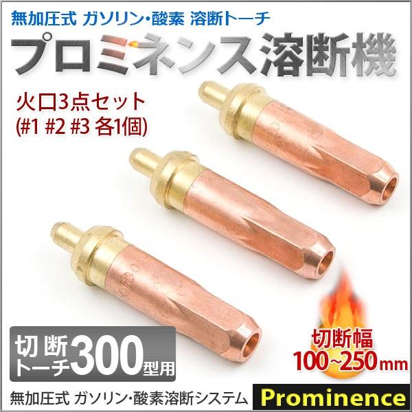 溶断機 無加圧溶断機プロミネンス切断トーチ300型用火口3個セット / ガソリン・酸素溶断システム