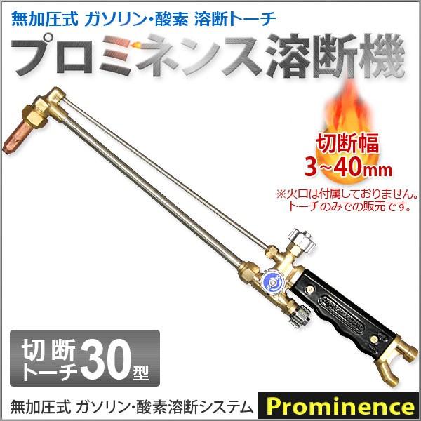 溶断機 無加圧溶断機プロミネンス用切断トーチ RN30型 切断幅3mm 溶断機 無加圧溶断機プロミネンス用切断トーチ RN30型 切断幅3mm