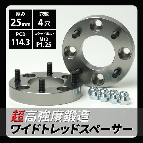 鍛造ワイドトレッドスペーサー25mm 4穴 PCD114.3 P1.25 2枚セット