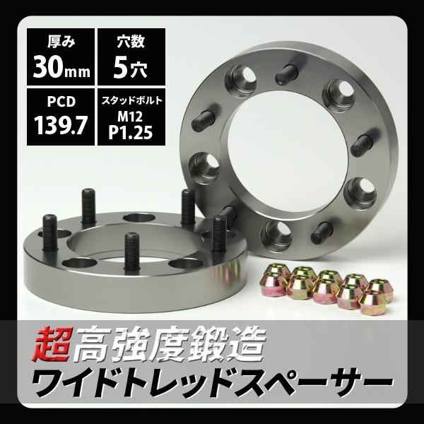 鍛造ワイドトレッドスペーサー30mm 5穴 PCD139.7 M12XP1.25 2枚セット